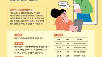 광명시, 평생학습 통합플랫폼 네이밍 공모… 11월 3일까지 광명시민 누구나 신청 가능