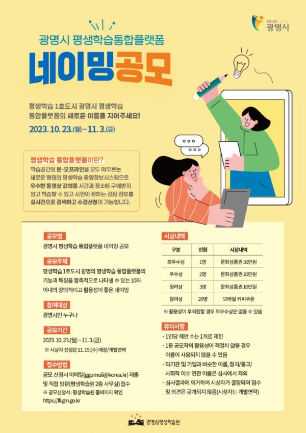 (광명3)광명시가 ‘광명시 평생학습 통합플랫폼’을 대표할 수 있는 공식 명칭을 오는 11월 3일까지 공모한다.jpg