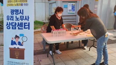 광명시민을 위한 우리 노무사 상담센터, 직접 발로 뛰는 거리 홍보 나서