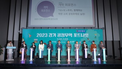 경기도, 공정무역도시 재인증. ‘경기 공정무역 포트나잇 축제’ 개막