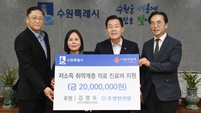 김영숙 장안구사랑발전회 부회장, 수원시에 의료진료비 2000만원 기탁