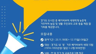 경기도귀농귀촌지원센터, ‘경기도 베이비부머 농촌 한 달 체험’ 참여자 모집