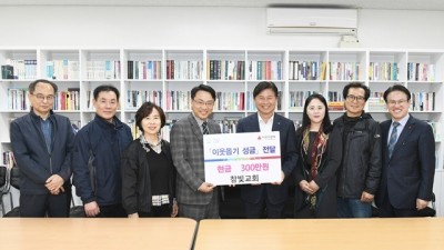 참빛교회, 부천시에 사랑의 기탁금 300만 원 전달