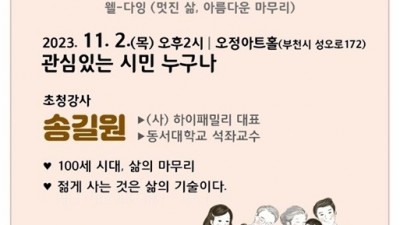 “아름다운 마무리, 웰다잉 강연에 초대합니다”