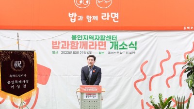 용인특례시 자활사업브랜드 ‘밥과 함께라면’ 2호점 개소