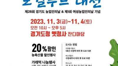 경기도, 11월 3~4일 농업인의 날 맞아 ‘로컬푸드 대전’…농·축·수산물 20% 할인