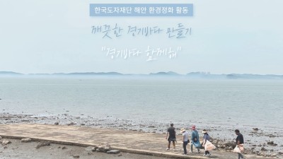 한국도자재단, 2023년도 깨끗한 경기바다 만들기 ‘경기바다 함께해(海)’ 사회공헌활동 성황리 종료