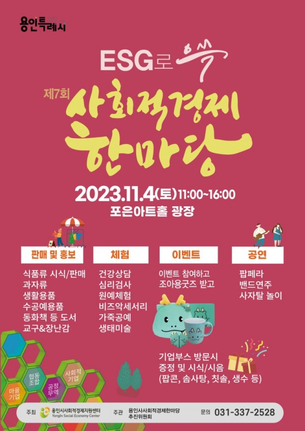 7. 용인특례시가 내달 4일 수지구 죽전동 죽전아르피아 광장에서 사회적경제 한마당 행사를 개최한다. 사진은 관련 포스터..jpg