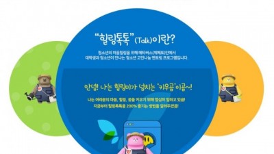 생명보험재단, 청소년 고민나눔 플랫폼 ‘힐링톡톡’ 이용자 수 11만5000명 돌파