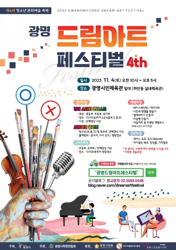 (광명2)광명시는 오는 4일 오전 10시부터 광명시민체육관 대리석광장에서 제4회 청소년문화예술축제인 ‘광명 드림아트 페스티벌’을 개최한다.jpg