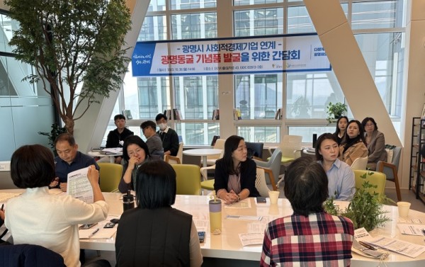 (광명4)광명시는 사회적경제기업의 판로지원을 위해 지난 30일 사회적경제 홍보 전시관 더가치홀에서 ‘사회적경제기업 연계 광명동굴 기념품 발굴을 위한 간담회’를 개최했다.jpg