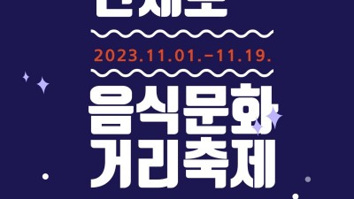 광명시, 2023년 안재로 음식문화거리 축제 개최