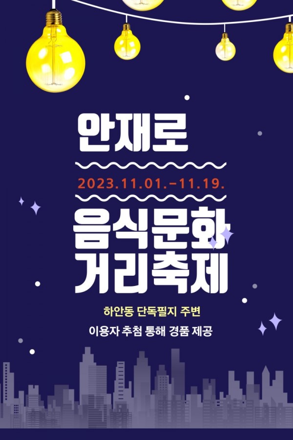 (광명2)광명시는 오는 11월 1일부터 ‘2023년 안재로 음식문화거리 축제’를 개최한다.jpg