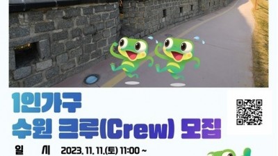 수원시, 1인가구 새빛 수원(One) 크루 모집