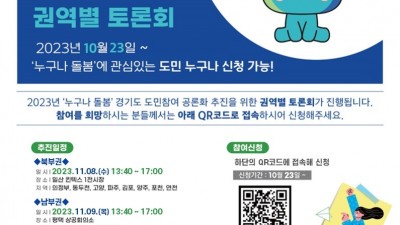 경기도, 2023년 공론화 의제로 ‘누구나 돌봄’정책 선정…여론조사·숙의토론회 등 실시