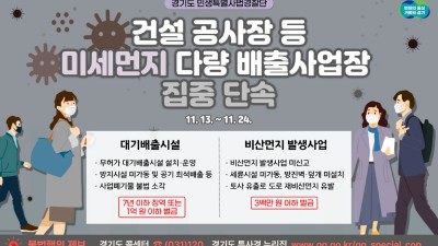 경기도 특사경, 건설 공사장 등 미세먼지 다량 배출사업장 집중단속