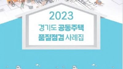 경기도, ‘공동주택 품질점검 사례집 발간’…공동주택 품질 향상 기대