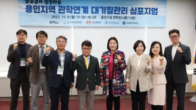 용인특례시, ‘제3회 지자체 미세먼지 관리방안 심포지엄’ 개최