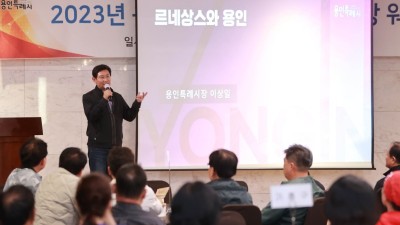 이상일 용인특례시장, “시의 혁신적, 창조적 행정에 시민이 지혜를 보태주신다면 ‘용인르네상스’ 꽃피울 것”