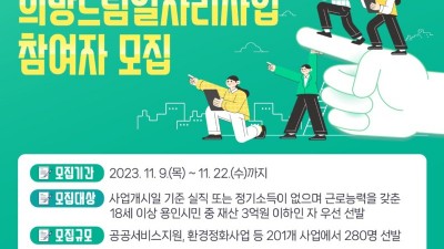 용인특례시, ‘2024년 1단계 희망드림 일자리’ 280명 모집