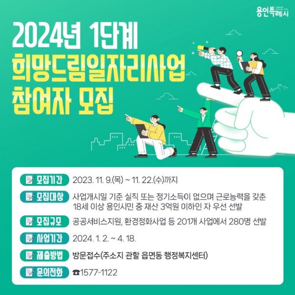 2. 용인특례시가 2024년 1단계 희망드림 일자리 사업 참여자를 모집한다. 사진은 관련 포스터..jpg