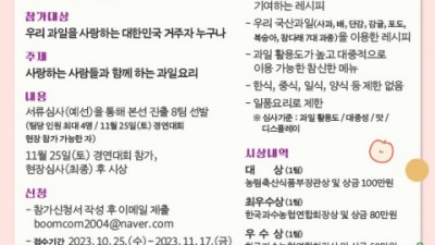 ‘2023 대한민국 과일산업대전’ 공식행사, 11월 25일 ‘우리과일 요리경연대회’ 개최