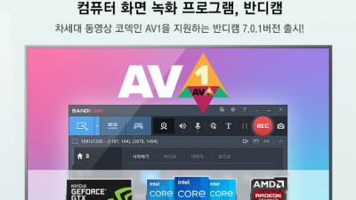 컴퓨터 화면 녹화 프로그램 반디캠, 차세대 동영상 코덱 ‘AV1’ 지원