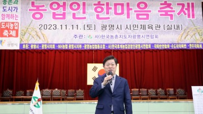 2023년 제9회 광명시 농업인의 날 기념 농업인 한마음 축제 성료