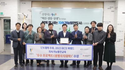 광명시 지속가능발전교육, 2023년 RCE 어워드 ‘우수 프로젝트’ 수상