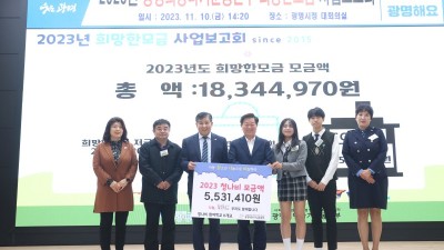 광명희망나기운동본부, ‘2023년도 희망한모금 사업보고회’ 개최