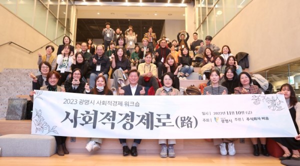 (광명1-1)광명시는 사회적경제 활성화를 위해 지난 10일 ‘2023년 사회적경제 워크숍’을 개최했다.jpg