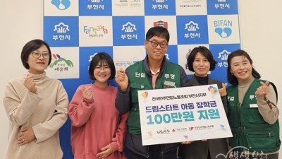 전국민주연합노동조합 부천지부, 드림스타트에 장학금 전달