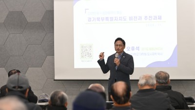 경기도, 퇴직공무원 대상 ‘경기북부특별자치도 설치’ 필요성 역설