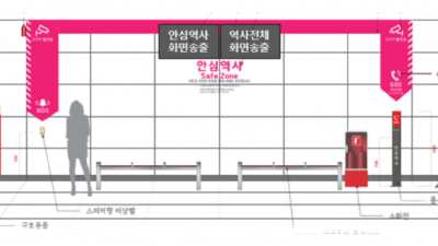 경기도, 안심역사(4S Station)’ 가이드라인 마련해 공사에 적용키로