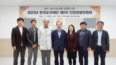 한국도자재단, ‘2023년 제2차 인권경영위원회’ 개최