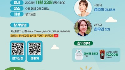 경기도평생교육진흥원, ‘미래를 위한 기후 리더십’ 민주시민교육 강연회 개최