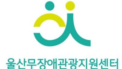 울산무장애관광지원센터 사회적협동조합, 장애인들에게 여행 경험 기회 제공