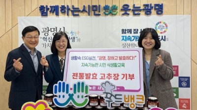 광명시 2023년 시민 식생활교육 ‘광명, 장하고 발효하다!’, 전통 효소 고추장 기부하며 성황리에 마무리