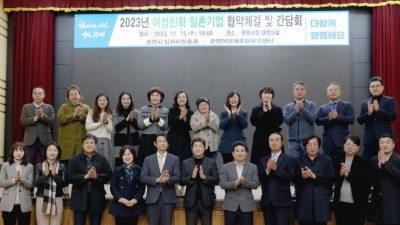 광명시, 여성이 일하기 좋은 기업 환경 조성 박차 23개 기업과 여성친화 일촌기업 협약 맺어