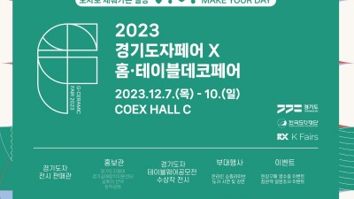 한국도자재단, ‘2023 경기도자페어&홈·테이블데코페어’ 개최