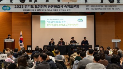 경기도, 도민참여단 200여명과 ‘경기RE100’을 논하다…도정 숙의토론회