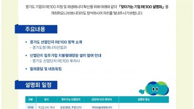 경기도, 산업단지 RE100 추진 위해 찾아가는 기업 설명회 개최