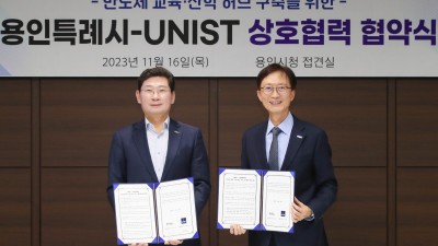 용인특례시-UNIST(울산과학기술원), 용인에 반도체 교육·산학 허브 설치하기로