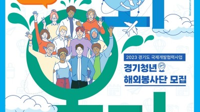 해외 교육봉사와 문화교류 경험을 동시에…경기청년 해외봉사단 ‘기회 오다(ODA)’ 모집