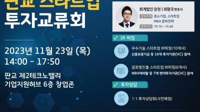 글로벌 투자유치 기회의 장…23일 ‘2023 판교 스타트업 투자교류회’ 개최