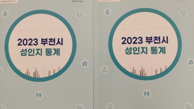 2023년 부천시 성인지 통계 구축·발간…양성평등 도시 구현