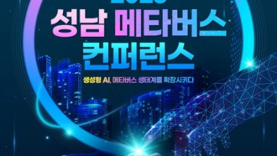 성남산업진흥원, 메타버스 컨퍼런스 개최한다