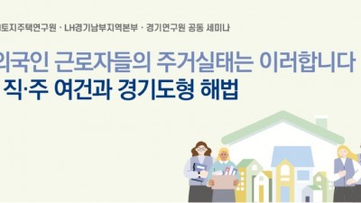 경기연구원-LH, 외국인 근로자 주거 정책 세미나 개최