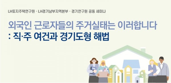 외국인+근로자들의+주거실태+공동세미나_자료.jpg