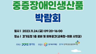 경기복지재단, ‘경기도 중증장애인생산품 박람회’ 개최